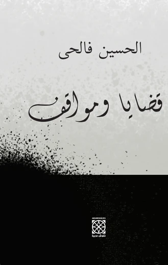 قضايا ومواقف